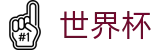2026世界杯下注-官方合作平台
